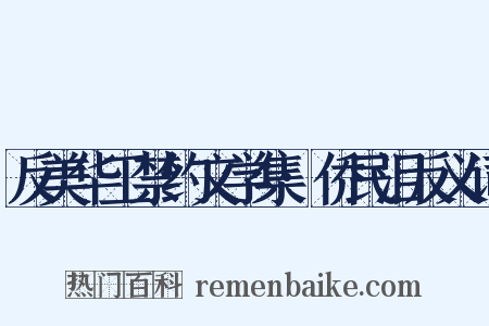 反美华工禁约文学集·侨民泪反义词是什么意思的图片